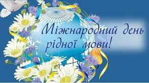 До Міжнародного дня Рідної Мови