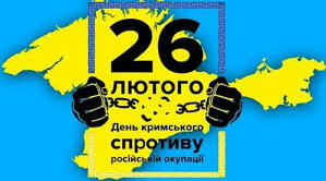 День спротиву окупації Автономної республіки Крим та міста Севастополь