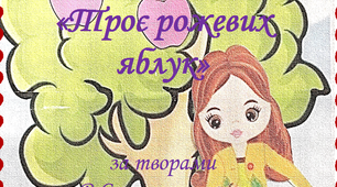 Дидактична гра "Троє рожевих яблук"