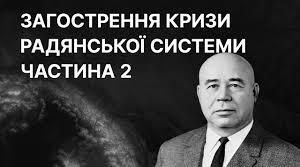 Тема 29. Україна в період загострення кризи радянської системи