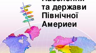 Населення та держави Північної Америки