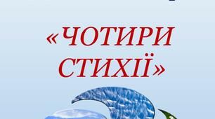 Дидактична гра " Чотири стихії"