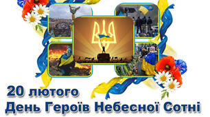 День Героїв Небесної Сотні