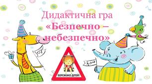 Дидактична гра "Безпечно - небезпечно"