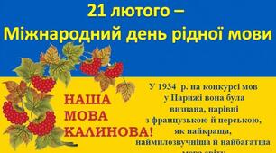 Нас єднає рідна мова!