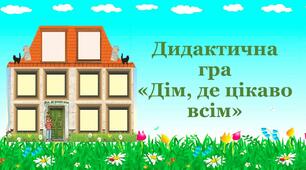 Дидактична гра «Дім, де цікаво всім»