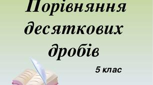 Порівняння десяткових дробів