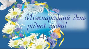 Міжнародний день рідної мови