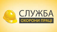 ОП Тема 1.2.-1.3. Правові та організаційні питання охорони праці.
