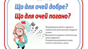 Дидактична гра «Що для очей добре?  Що для очей погано?»