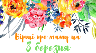 Добірка віршів до 8 березня