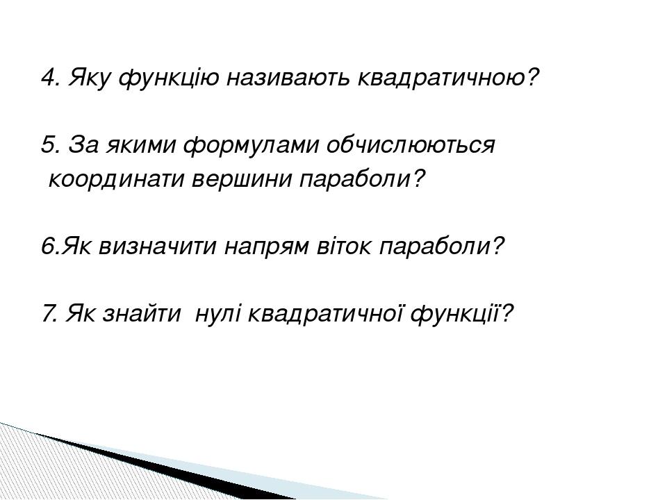 4. Яку функцію називають квадратичною? 5. За якими формулами обчислюються координати вершини параболи? 6.Як визначити напрям віток параболи? 7. Як ...