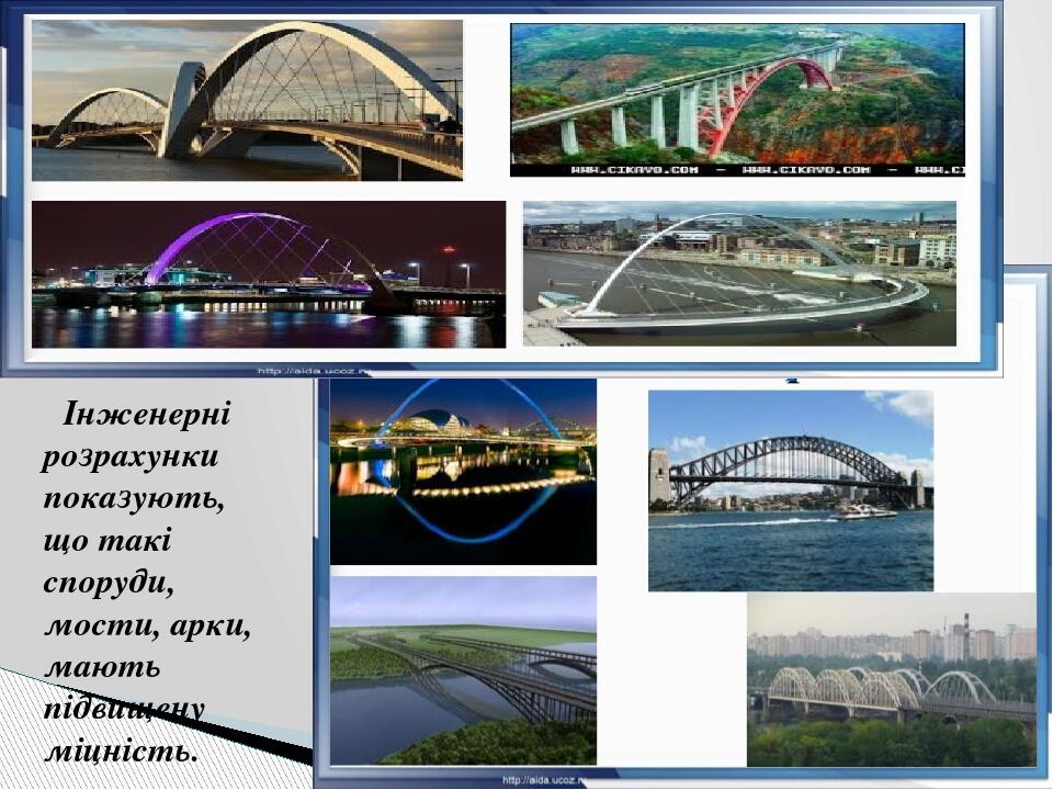 Інженерні розрахунки показують, що такі споруди, мости, арки, мають підвищену міцність.