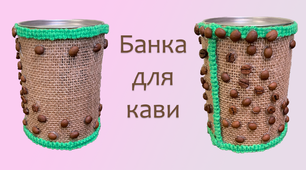 Банка для кави | DIY