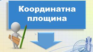 Презентація. математика 6 клас. "Координатна площина"