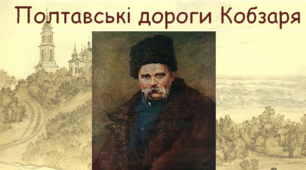 Література рідного краю. Сценарій засідання гуртка "Літературна Полтавщина"