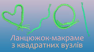 Ланцюжок-макраме з квадратних вузлів | DIY