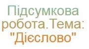 Підсумкова робота. Тема: "Дієслово". 4 клас