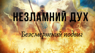 Героям НЕБЕСНОЇ СОТНІ присвячується