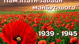 День пам'яті та примирення.