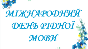 Презентація "Міжнародний День рідної мови"