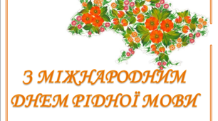 Розтяжка «Міжнародний День рідної мови»