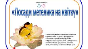 Дидактична гра «Посади метелика на квітку».