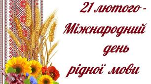 День рідної мови