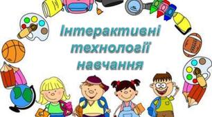 4 групи технологій інтерактивного навчання
