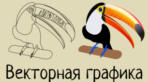 Багатошарові зображення, розміщення об’єктів у шарах. Операції над об’єктами та группами об’єктів