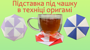 Оригамі підставка під чашку | DIY