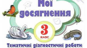 Діагностична робота з ЯДС за темою "Рослини" з клас
