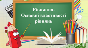 Презентація. Математика 6клас. "Рівняння. Основні властивості рівнянь"