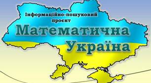 Математична Україна (Лоповок Лев Михайлович)