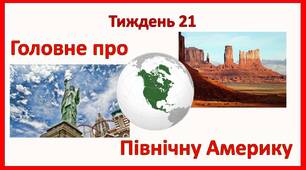 Стіна слів_2 клас_21 тиждень_Головне про Північну Америку (Т.Воронцова)