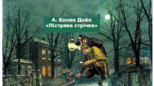 Артур Конан Дойл. Пістрява стрічка