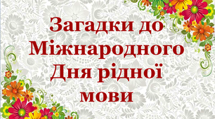 Презентація "Загадки до Міжнародного Дня рідної мови