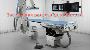 Презентація на тему: "Засоби для рентгенодіагностики"