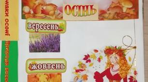 Методичний матеріал для створення лепбука за темою "Золота осінь"