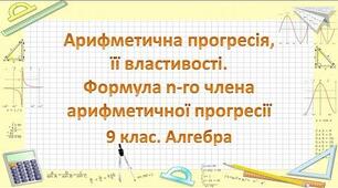 Арифметична прогресія. Формула n-го члена арифметичної прогресії.