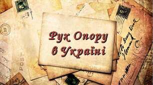 Рух Опору  та його течії в Україні в роки Другої світової війни