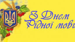 21 лютого- Міжнародний день рідної мови.