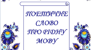 Презентація "Поетичне слово про рідну мову"