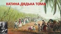 Гаррієт Бічер-Стоу "Хатина дядька Тома".