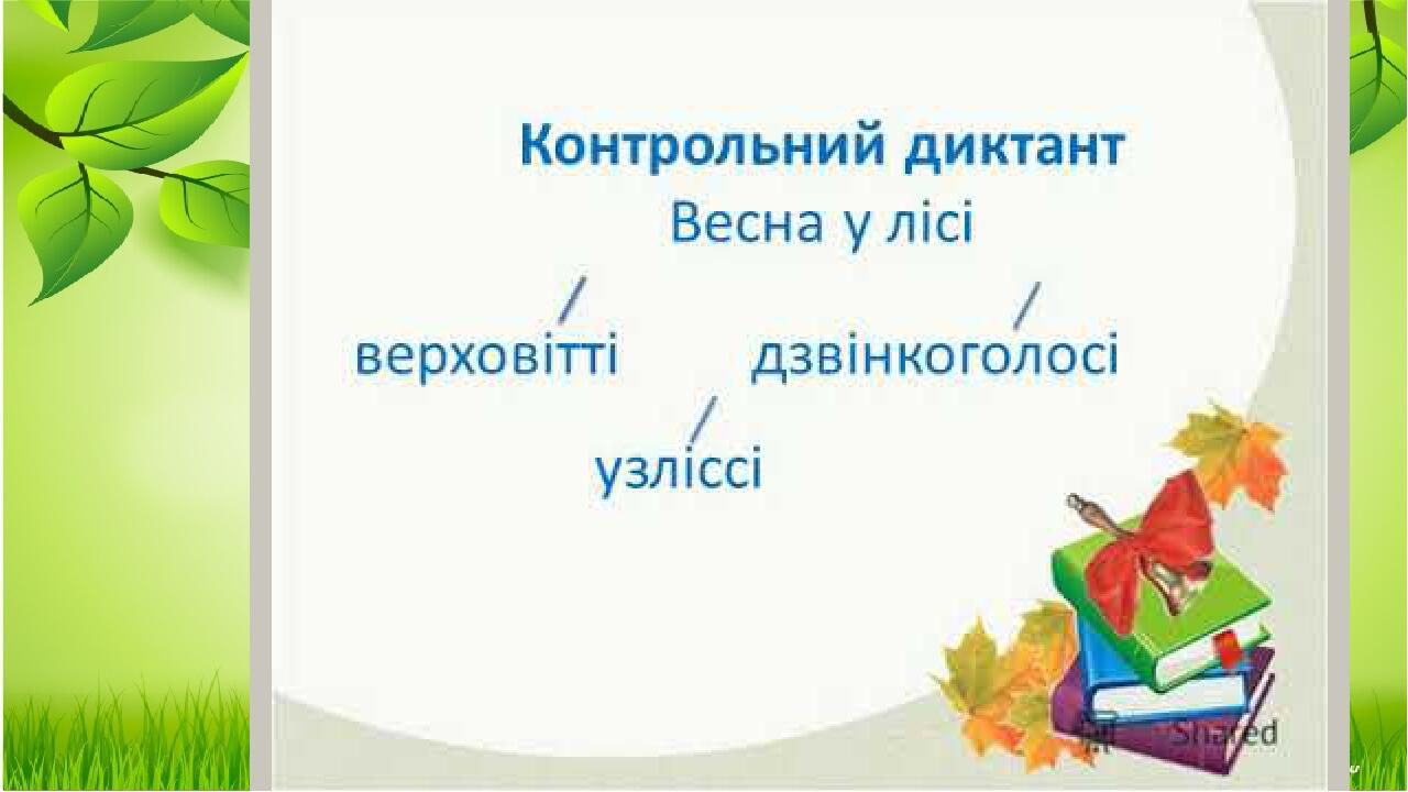Диктант 3 клас - НУШ | Презентація. Українська мова
