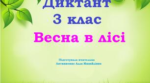 Диктант 3 клас - НУШ