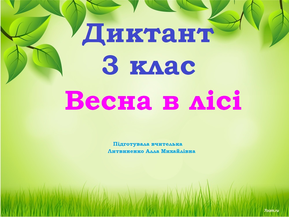 Диктант 3 клас - НУШ
