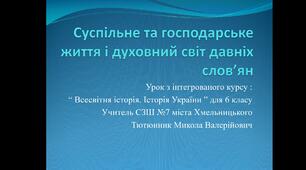 Суспільне та господарське життя і духовний світ давніх слов'ян