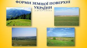 Форми земної поверхні України
