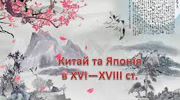 (Копія) Китай та Японія в 16-18 ст.